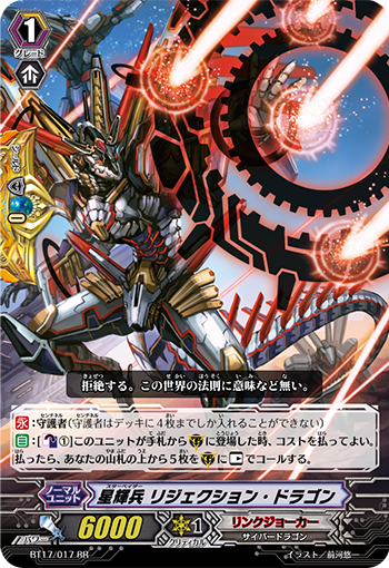 星輝兵 リジェクション・ドラゴン