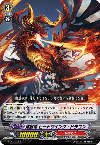 煉獄竜 ヒートウイング・ドラゴン