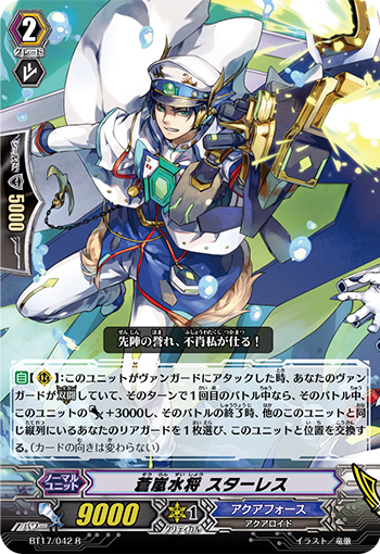 蒼嵐水将 スターレス