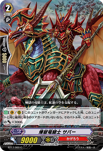 煉獄竜騎士 サバー