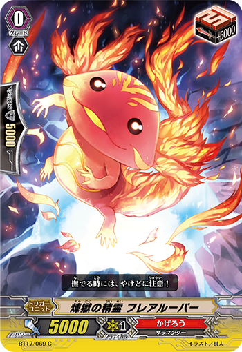 煉獄の精霊 フレアルーパー