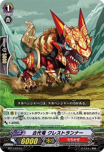 古代竜 クレストランナー
