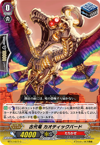 古代竜 カオティックバード