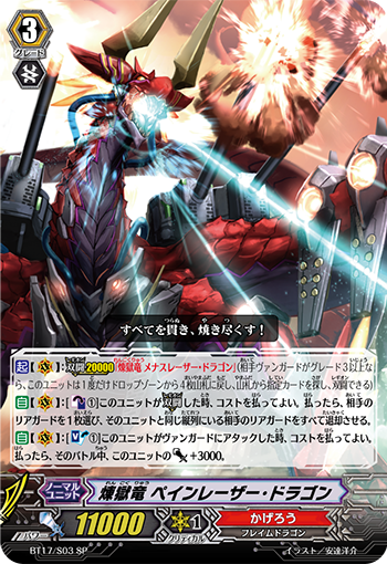 煉獄竜 ペインレーザー・ドラゴン