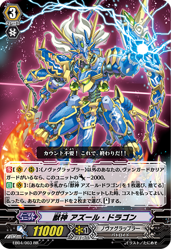 獣神 アズール・ドラゴン