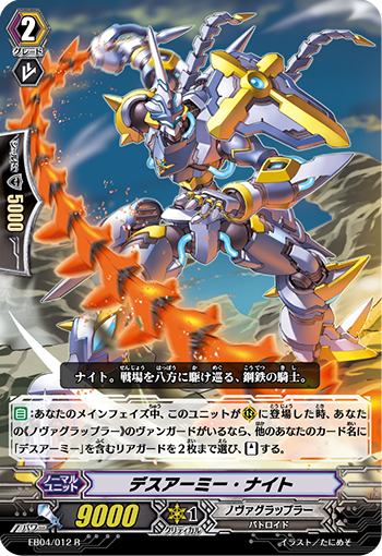 デスアーミー・ナイト
