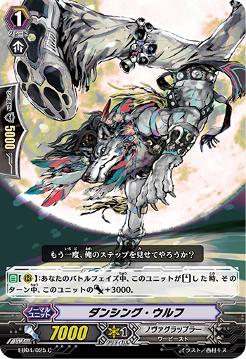 ダンシング・ウルフ