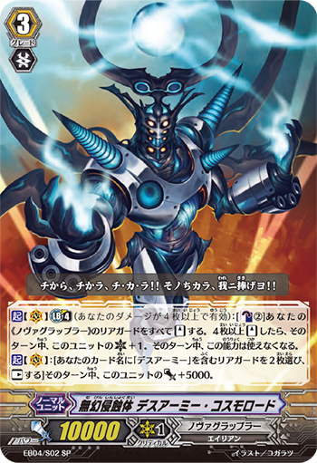 無幻侵蝕体 デスアーミー・コスモロード