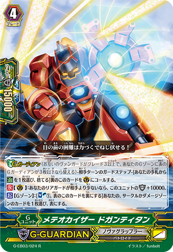 流星凯撒 咋样提坦的卡图 メテオカイザー ドガンティタン