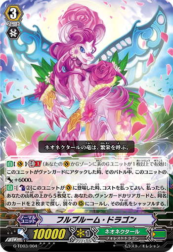フルブルーム・ドラゴン