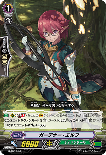 ガーデナー・エルフ