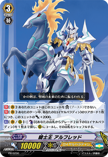 骑士王阿尔弗雷德(BT01/001 | 騎士王アルフレッド) - 卡片信息