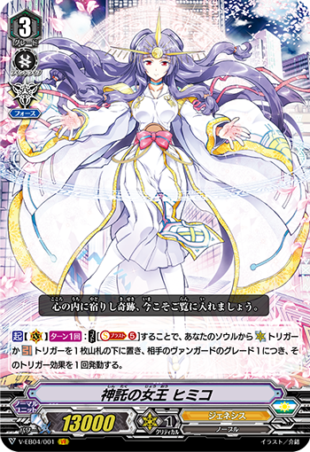 神谕的女王 卑弥呼的卡图 神託の女王 ヒミコ