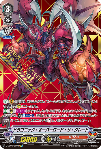 龙纹·至尊帝王(V-EB06/SV02 | ドラゴニック・オーバーロード・ザ