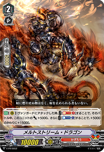熔流龙的卡图 メルトストリーム・ドラゴン