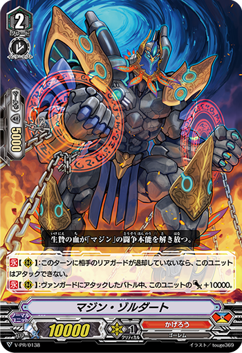 魔人突击兵的卡图 マジン・ゾルダート