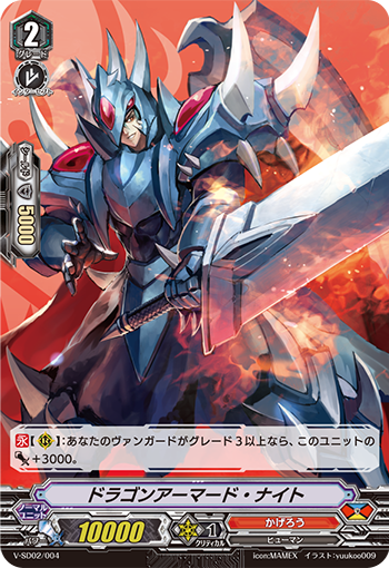 ドラゴンアーマード・ナイト